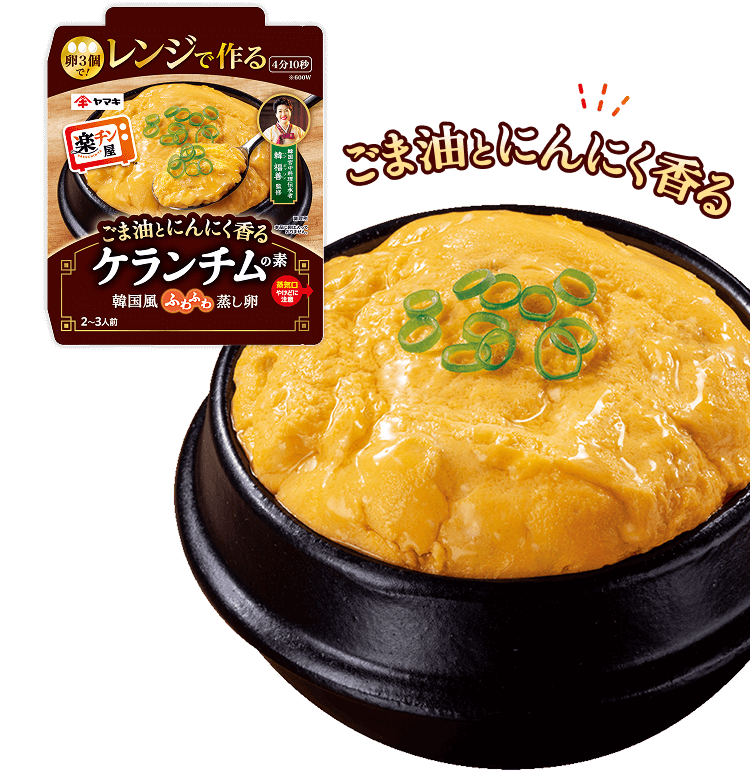 ごま油とにんにく香る レンジで作るケランチムの素
