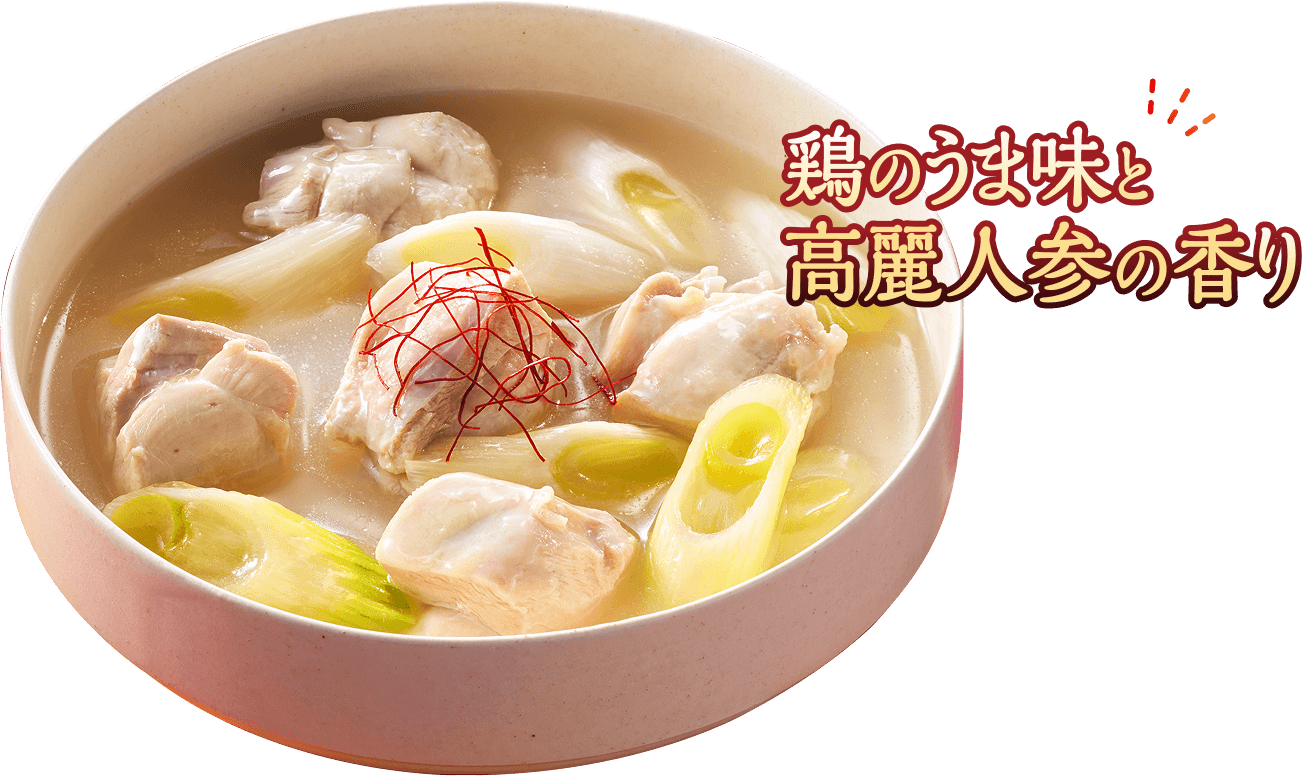 鶏のうま味と高麗人参の香り