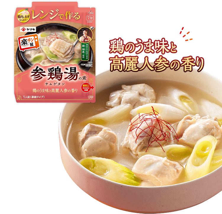 鶏のうま味と高麗人参の香り レンジで作る参鶏湯の素
