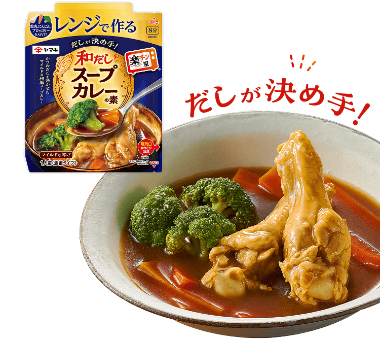 だしが決め手! レンジで作る和だしスープカレーの素