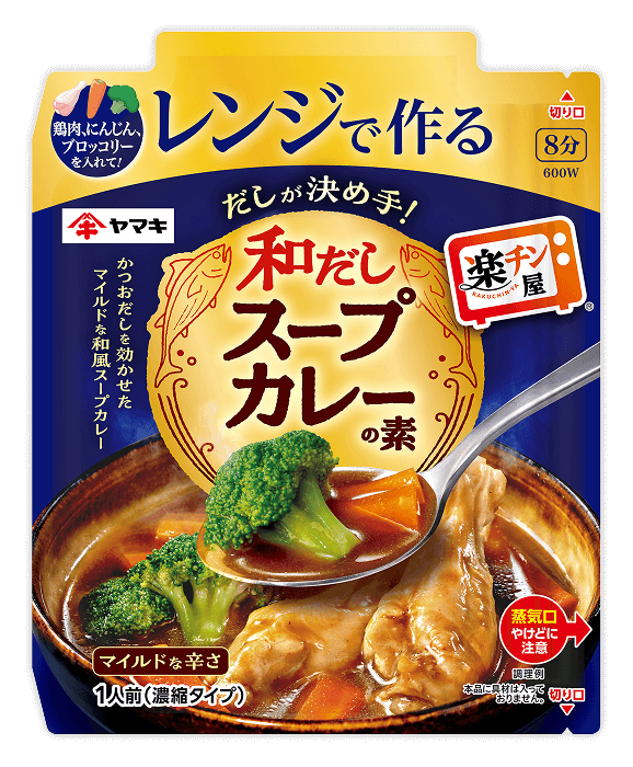 レンジで作る和だしスープカレーの素