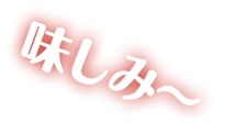 味しみ〜