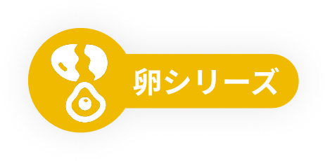 卵シリーズ