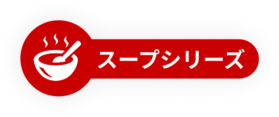 スープシリーズ