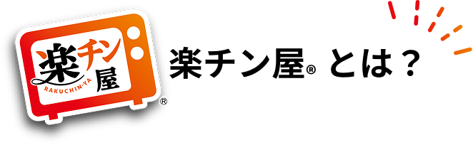 楽チン屋® とは?