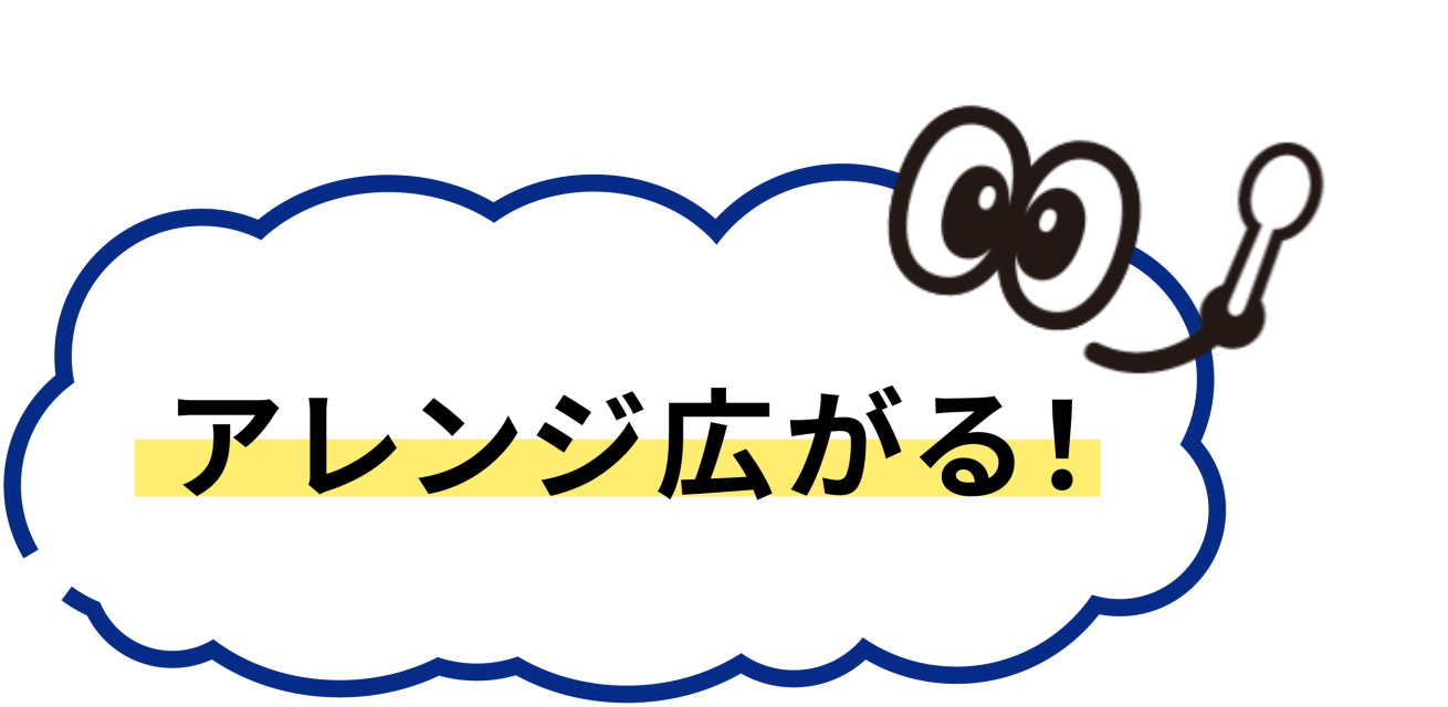 アレンジ広がる