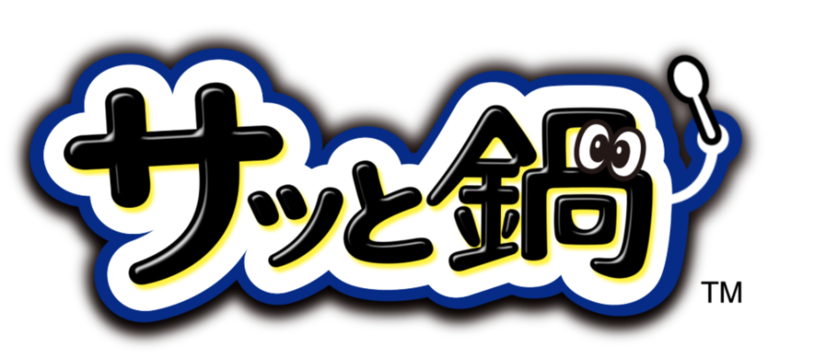 サッと鍋
