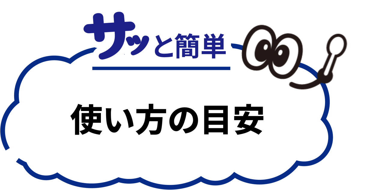 使い方の目安