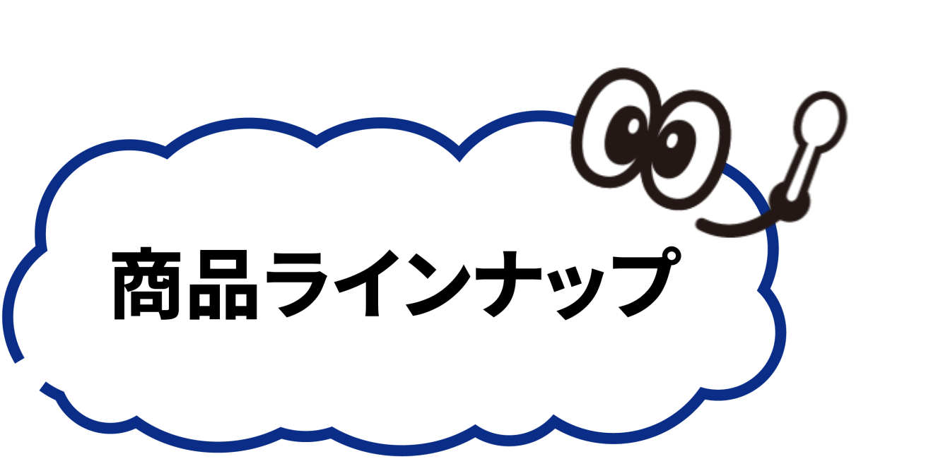 商品ラインナップ