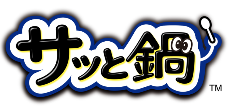 サッと鍋