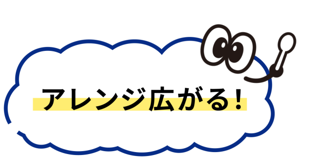 アレンジ広がる
