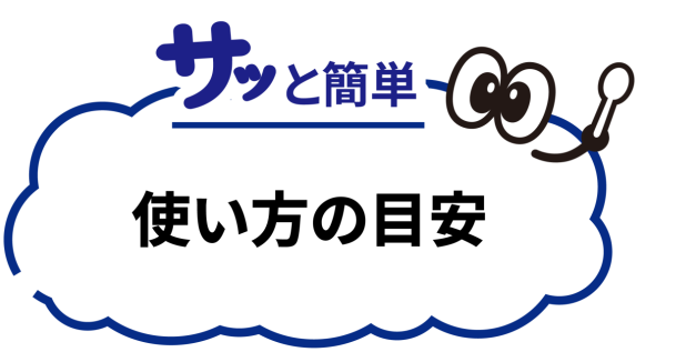 使い方の目安