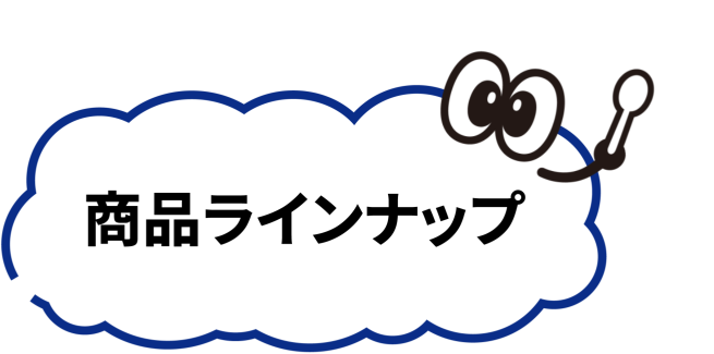 商品ラインナップ