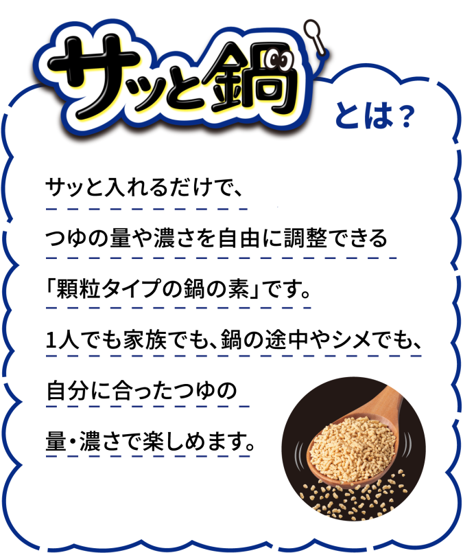  サッと鍋ロゴ