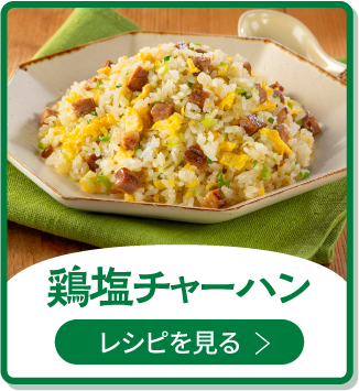鶏塩チャーハン