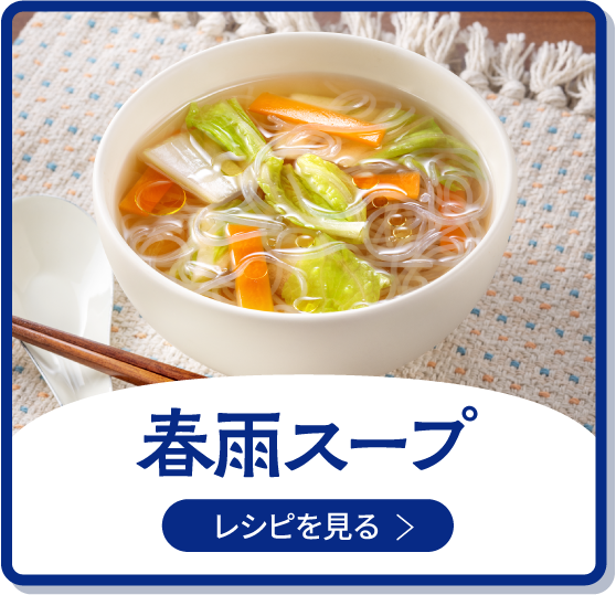 春雨スープ