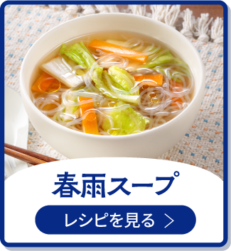 春雨スープ