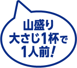 山盛り大さじ1杯で1人前！