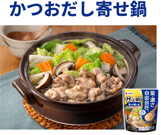 かつおだし寄せ鍋写真