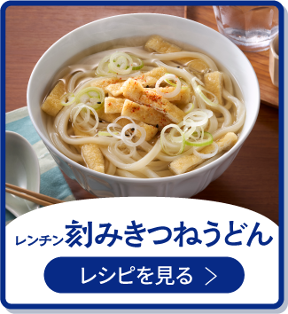 レンチン刻みきつねうどん