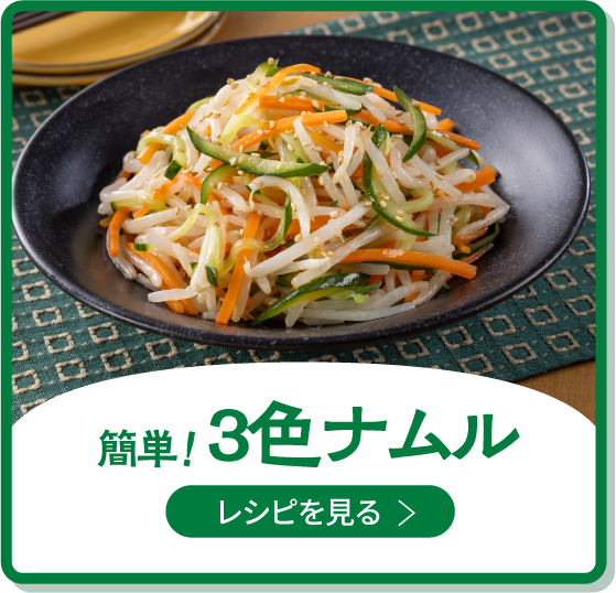 三色ナムル