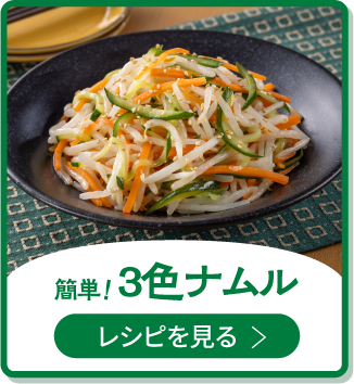 三色ナムル
