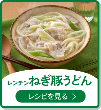 レンチンねぎ豚うどん