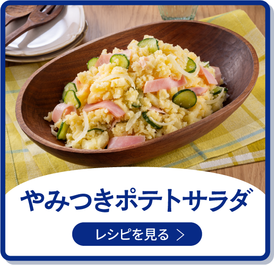 ポテトサラダ
