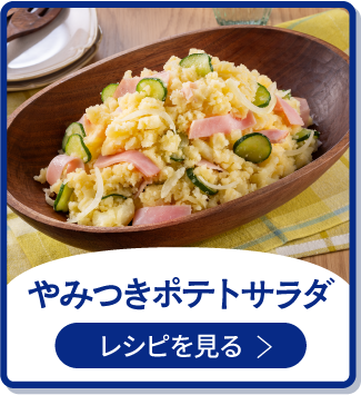 ポテトサラダ