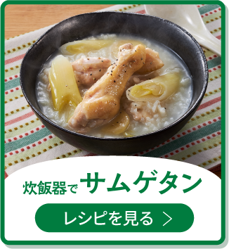 炊飯器でサムゲタン