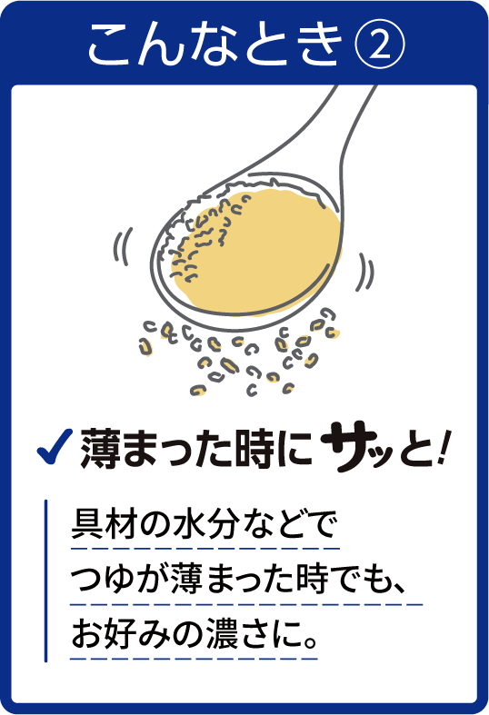 薄まった時にサッと！