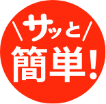 サッと足せる