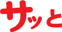 サッと