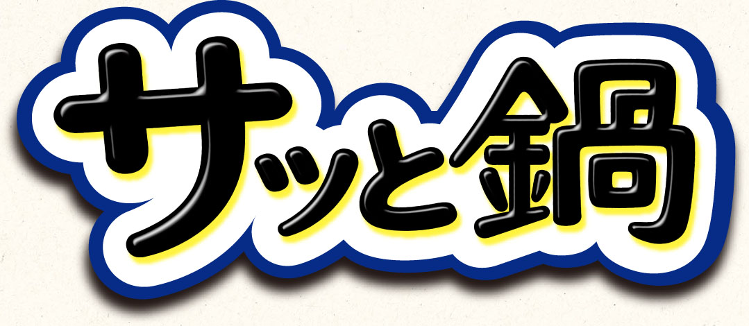 サッと鍋ロゴ