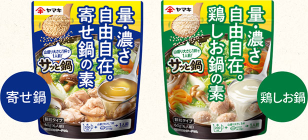 サッと鍋寄せ鍋の素と鶏しお鍋の素