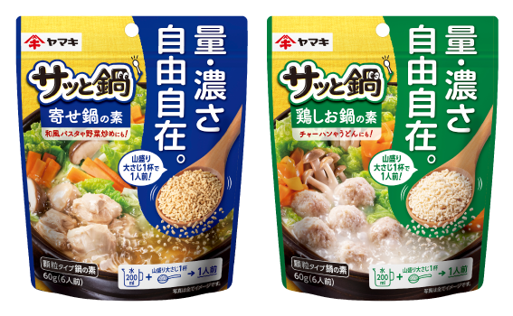 サッと鍋寄せ鍋の素と鶏しお鍋の素