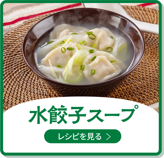 水餃子スープ
