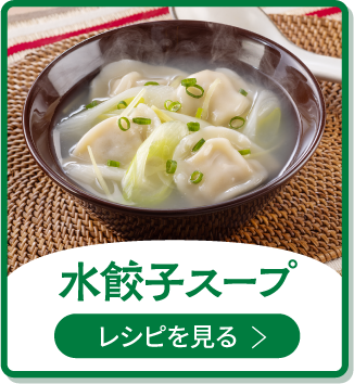 水餃子スープ