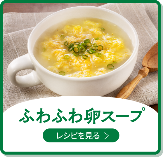 ふわふわ卵スープ