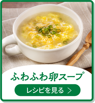 ふわふわ卵スープ