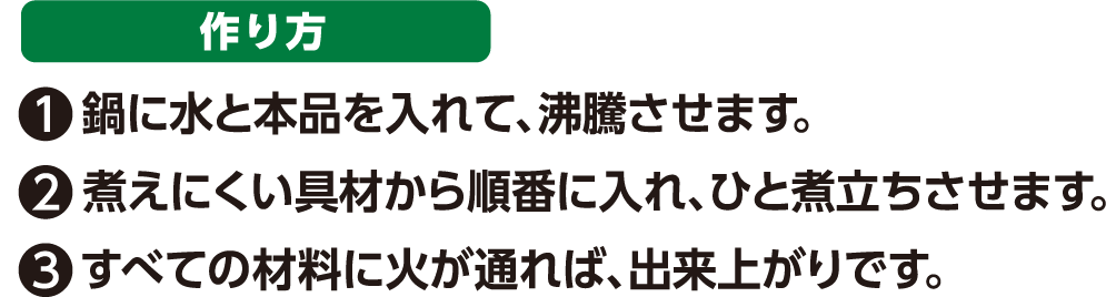 サッと鍋作り方
