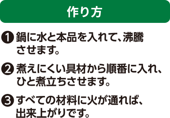 サッと鍋作り方