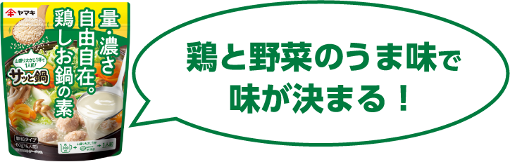 鶏と野菜のうま味で味が決まる！