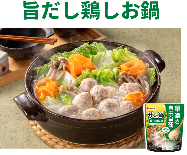 旨だし鶏しお鍋　写真