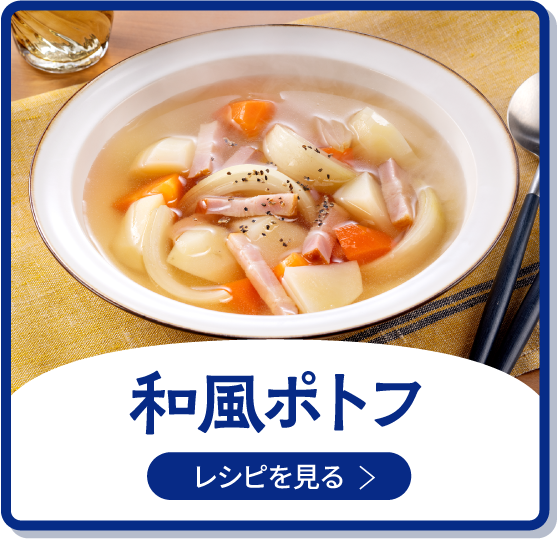 和風ポトフ