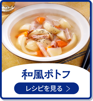 和風ポトフ