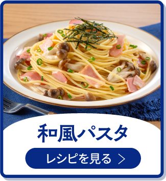 和風パスタ