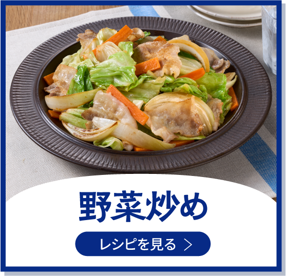 野菜炒め