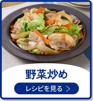 野菜炒め