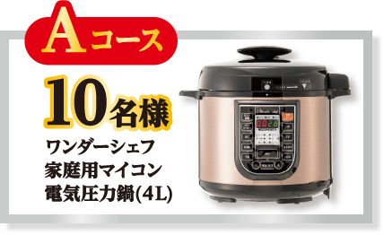 Aコース　10名様 ワンダーシェフ家庭用マイコン電気圧力鍋(４L)